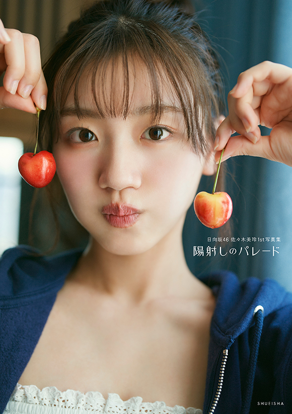 日向坂46 佐々木美玲 1st写真集「陽射しのパレード」表紙 通常版