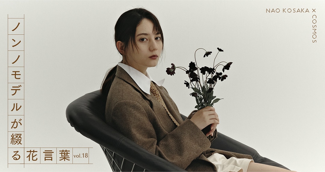 「ノンノモデルが綴る花言葉」連載vol.18バナー
