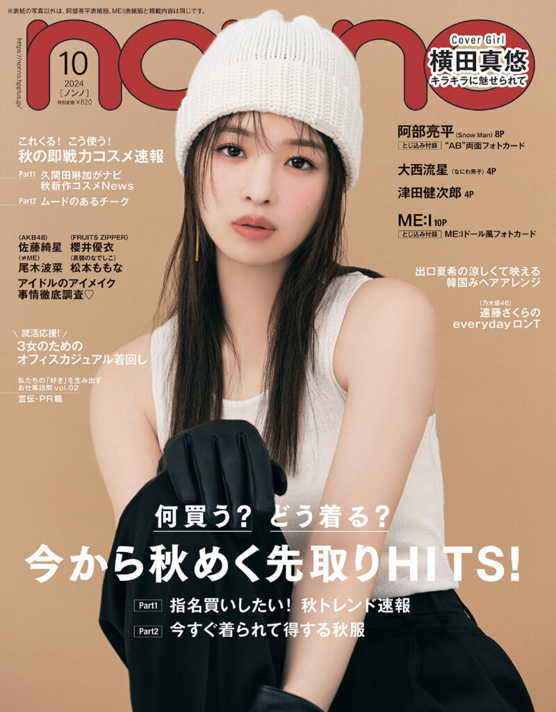 2024年10月号_通常版表紙_横田真悠版