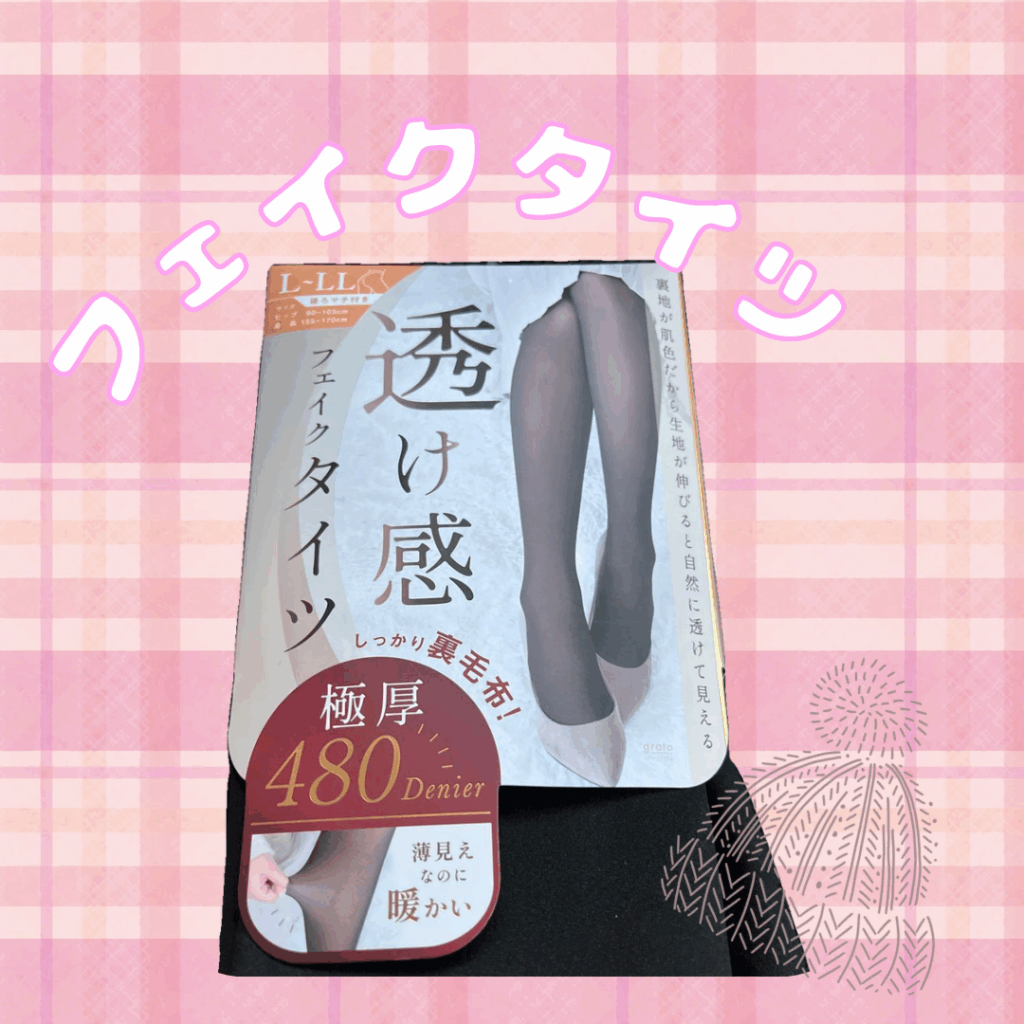 フェイクタイツ