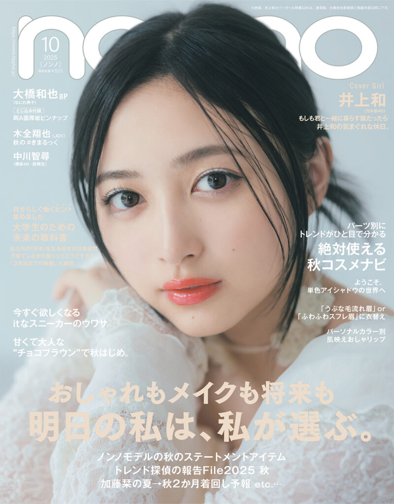 『non-no』2025年10月号増刊表紙 - 井上和（乃木坂46）
