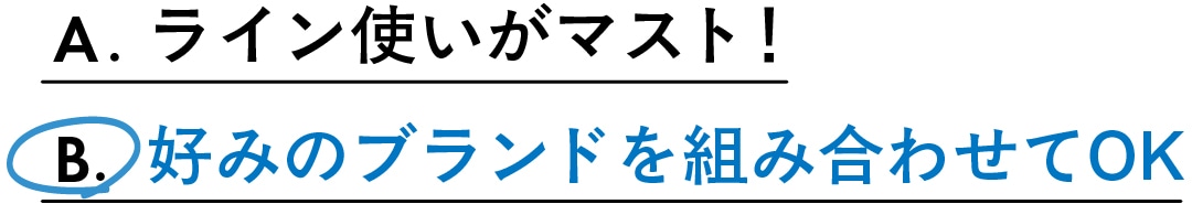 スキンケアは同じメーカーでそろえるべき?という疑問に対する回答は、
× A.ライン使いがマスト!
◯ B.好みのブランドを組み合わせてOK