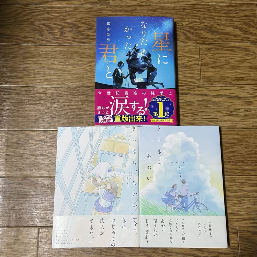 小説『星になりたかった君と』と漫画『きらきら、あおい』を並べて撮った写真です。