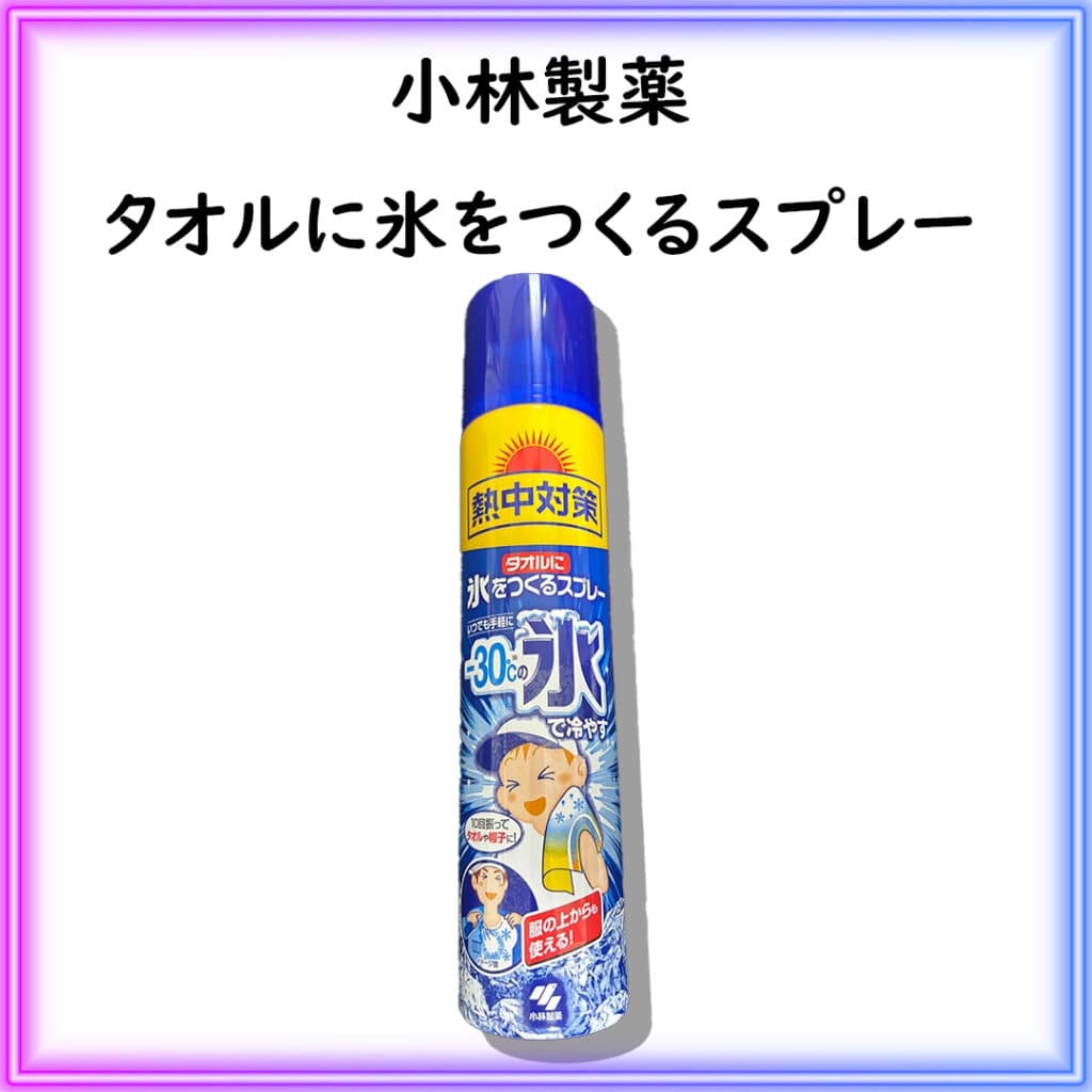 小林製薬　タオルに氷をつくるスプレー