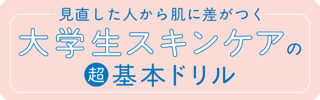 見直した人から肌に差がつく大学生スキンケアの超基本ドリル
