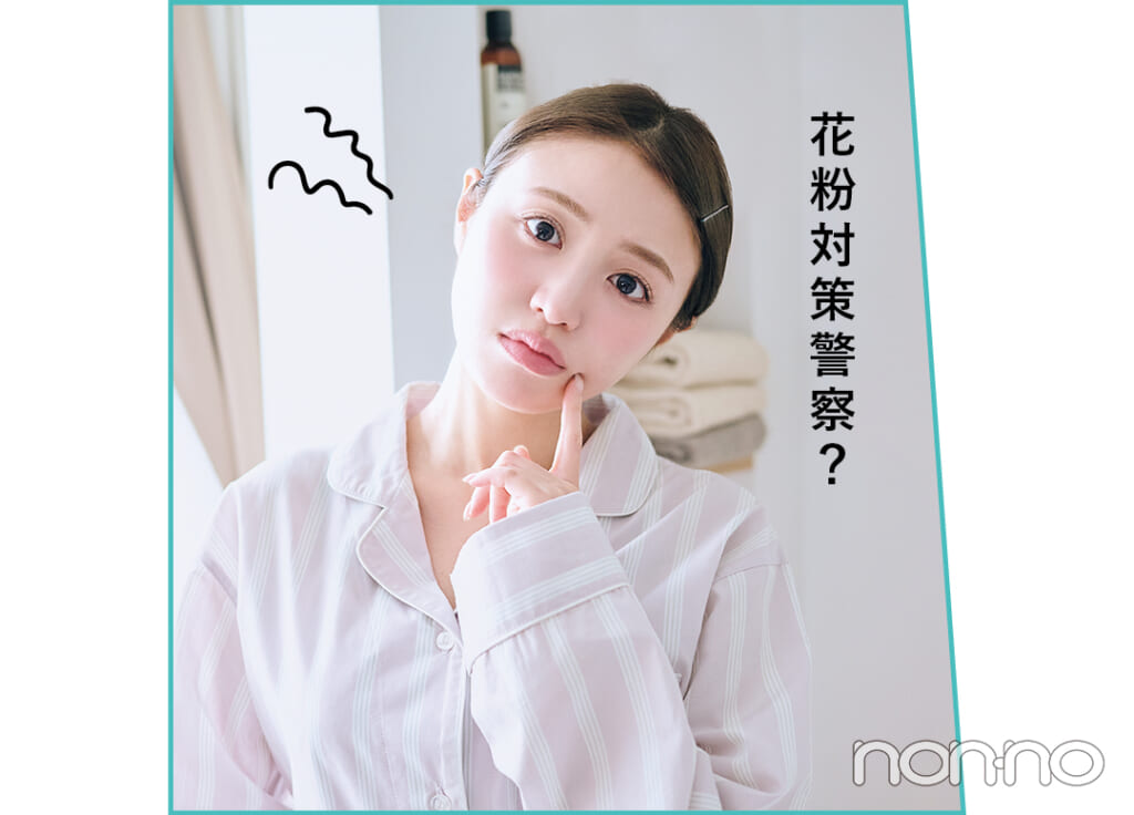 香音の花粉スキンケアモデルカット1-3
「花粉対策警察？」