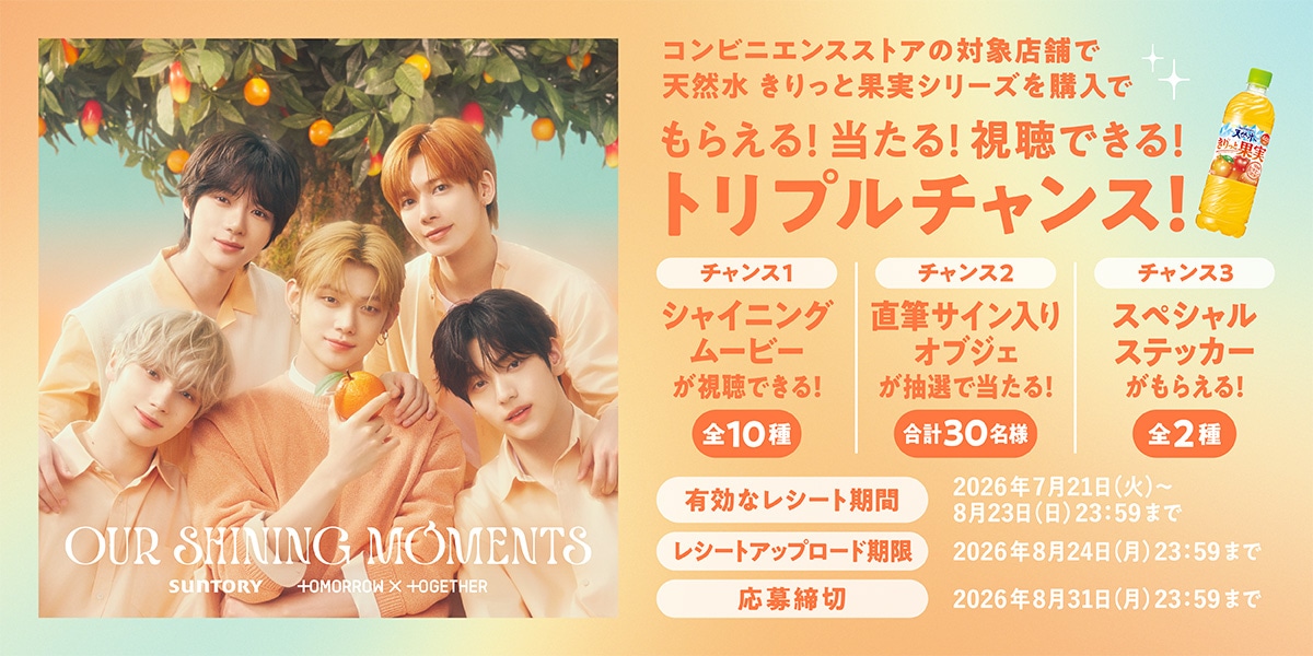 TOMORROW X TOGETHERとサントリーのキャンペーン概要