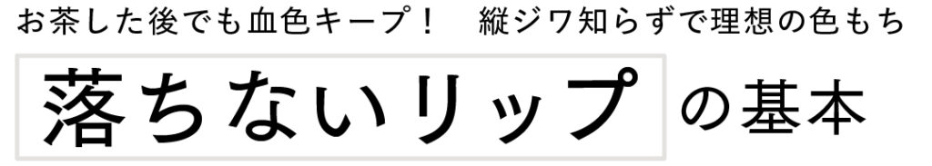 お茶した後でも血色キープ！ 縦ジワ知らずで理想の色もち落ちないリップ