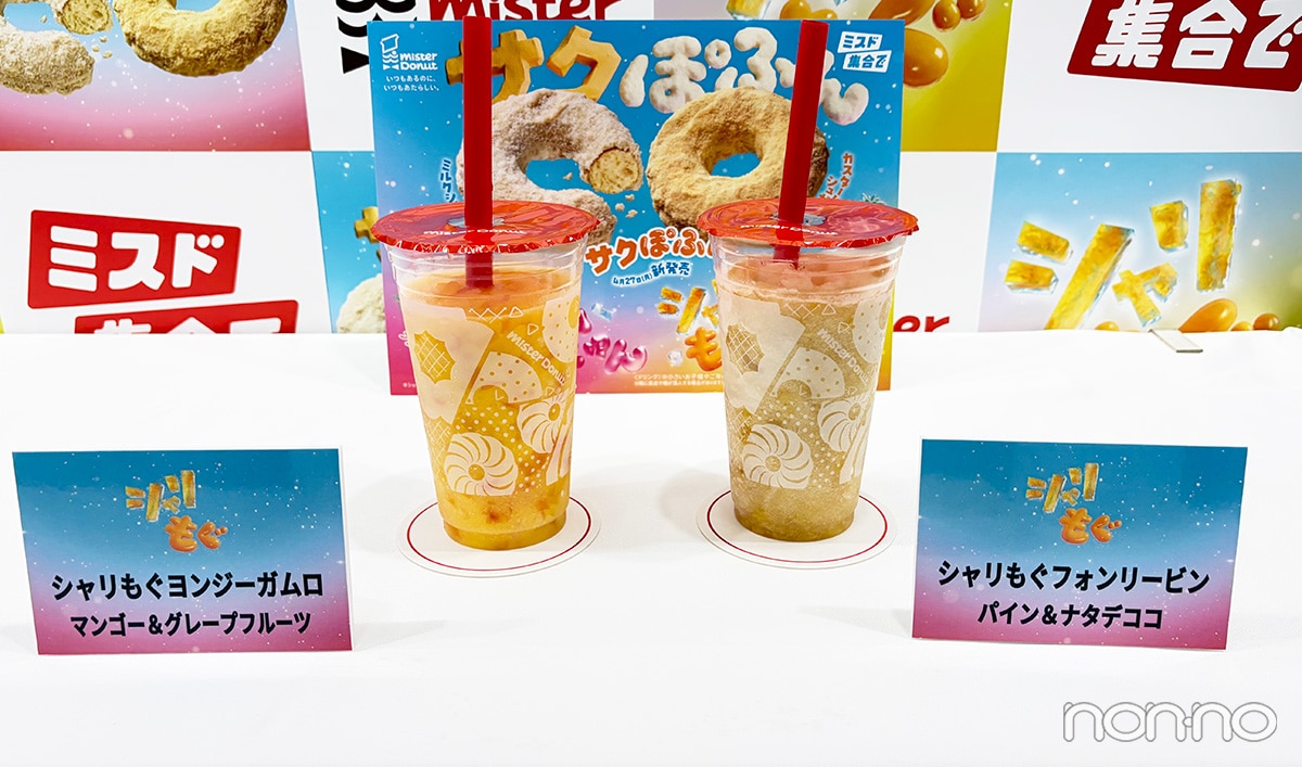 ミスド新作ドリンク「シャリもぐフルーツフローズン」2種