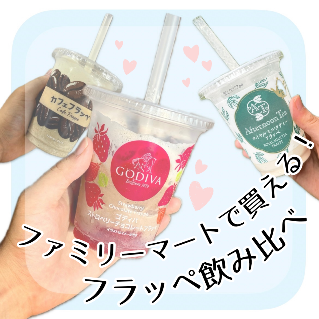 ファミリーマートのフラッペ3つ