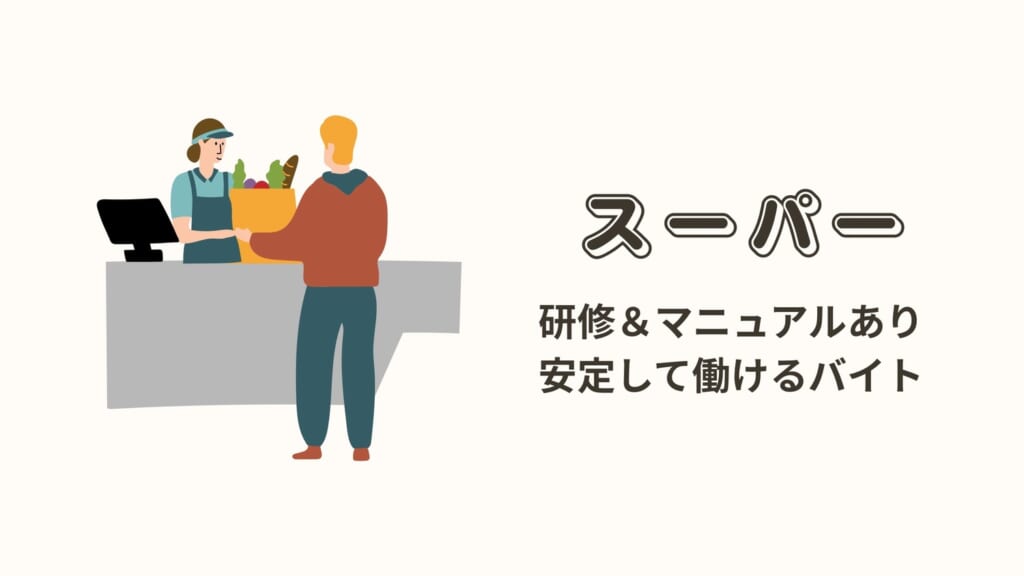 スーパーの店員のバイトのメリット 大学生