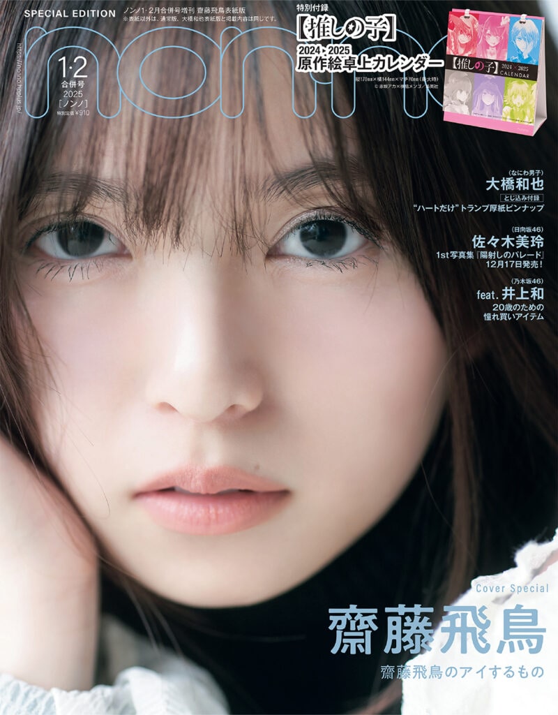 non-no2025年1・2月合併号_増刊 齋藤飛鳥表紙版