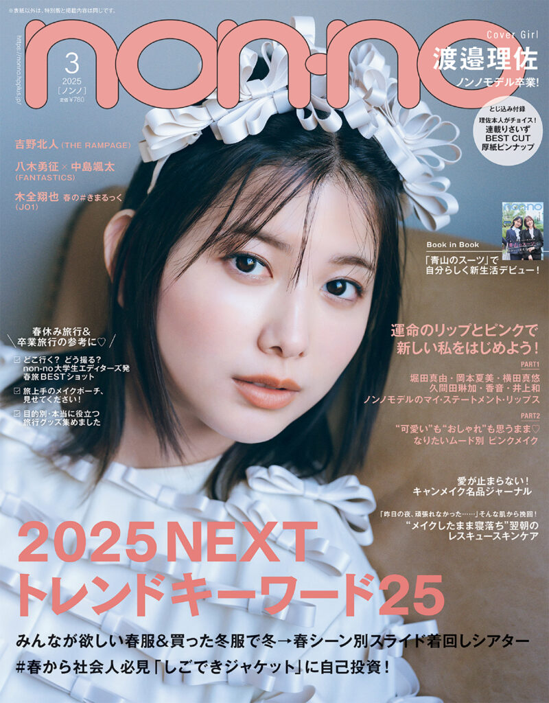 non-no2025年3月号_通常版_渡邉理佐