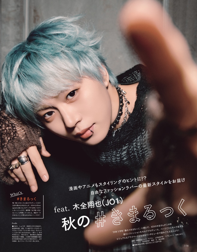 JO1木全翔也の秋のきまるっく