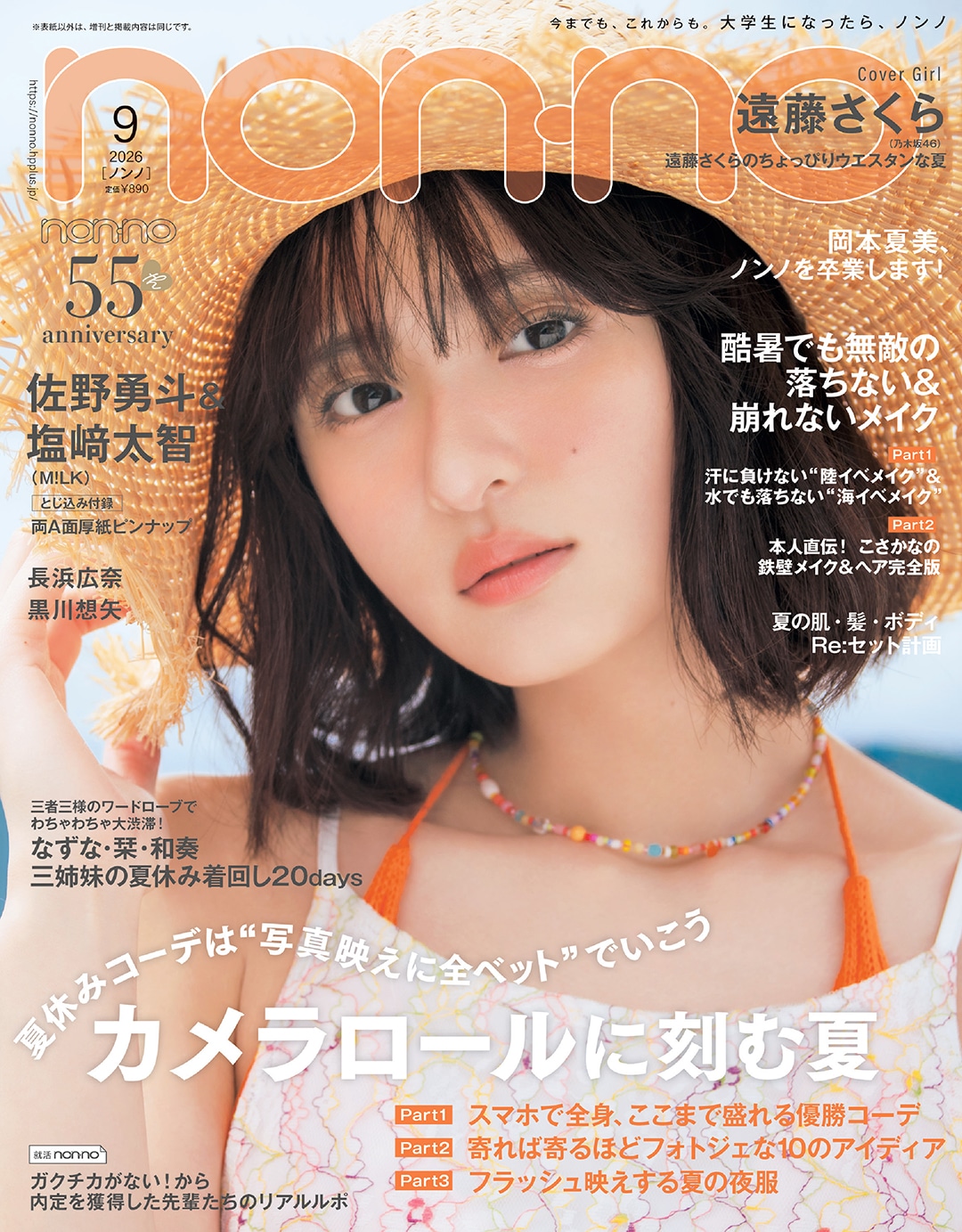 『non-no』2026年9月号_通常版