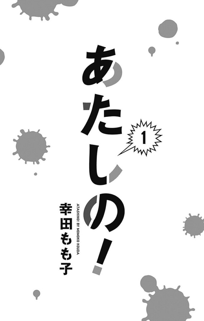 漫画『あたしの！』1巻無料試し読み