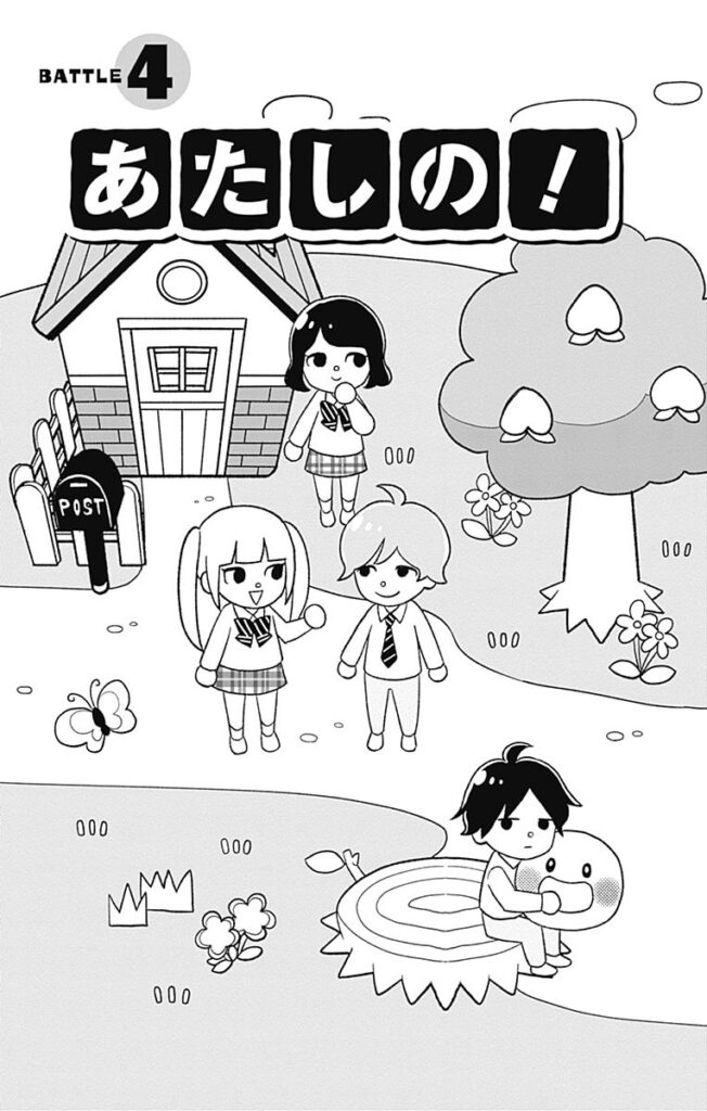 漫画『あたしの！』1巻無料試し読み