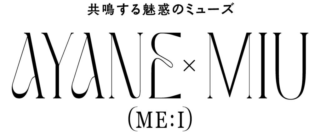 共鳴する魅惑のミューズ AYANE×MIU(ME:I)