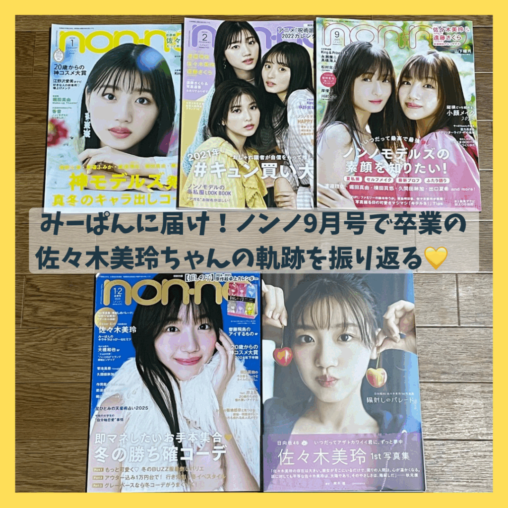佐々木美玲さんがnon-noを卒業することを記念した記事のサムネイル画像。歴代のnon-noが写っている。