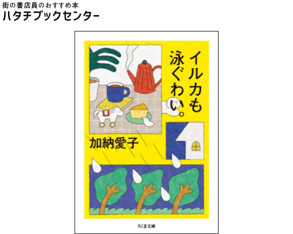 『イルカも泳ぐわい。』加納愛子／著　￥792　ちくま文庫