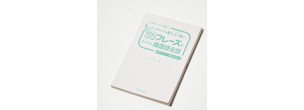 香音の韓国旅行の必需品、韓国語会話本