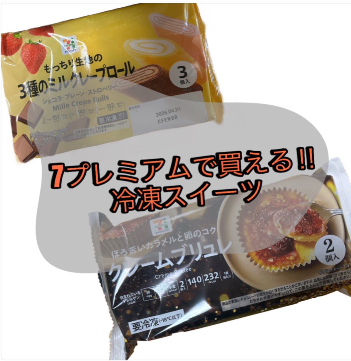 [セブンイレブン]7プレミアムで買える冷凍スイーツ