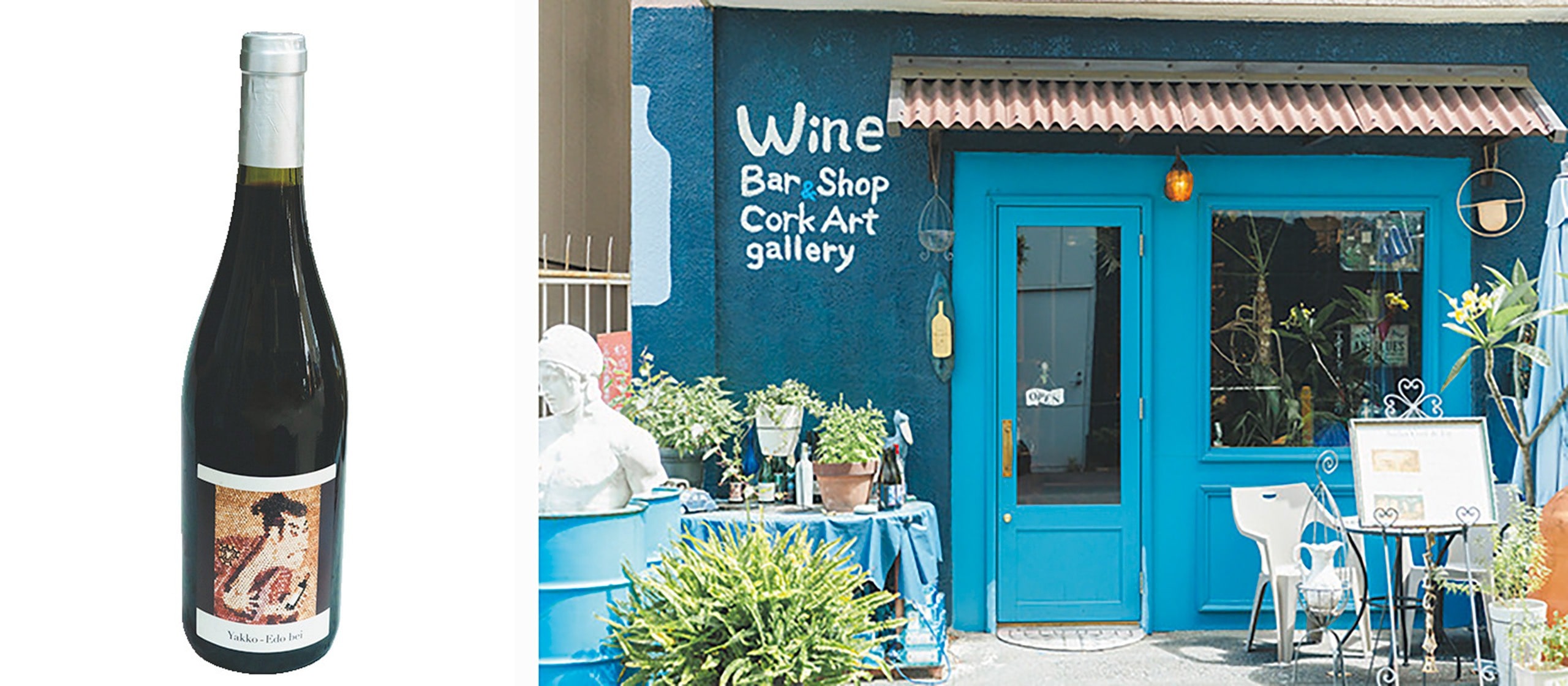 （左）仏ワイナリーとコラボした、オリジナルラベルの赤ワイン。￥3000　（右）美しいブルーの壁が目印　
