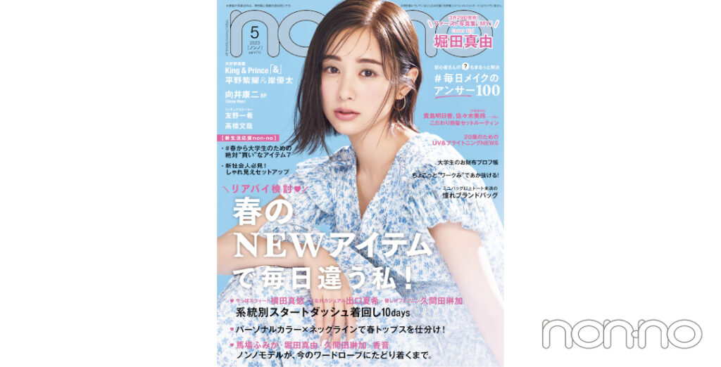 non-no’23年5月号表紙
