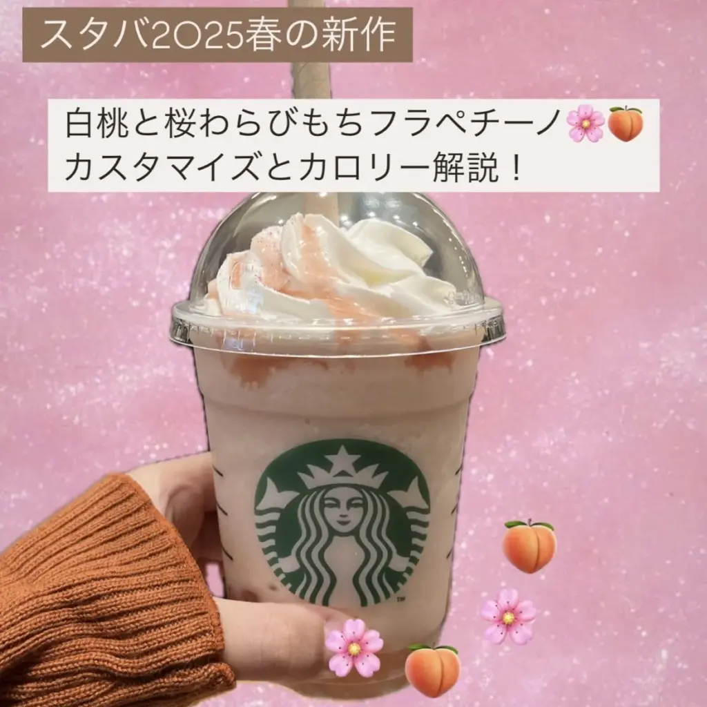 大学生エディターズ　2025年春スイーツ　スタバ新作カスタム