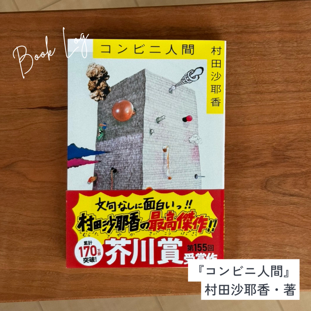 友野一希さんおすすめ『コンビニ人間』の書影