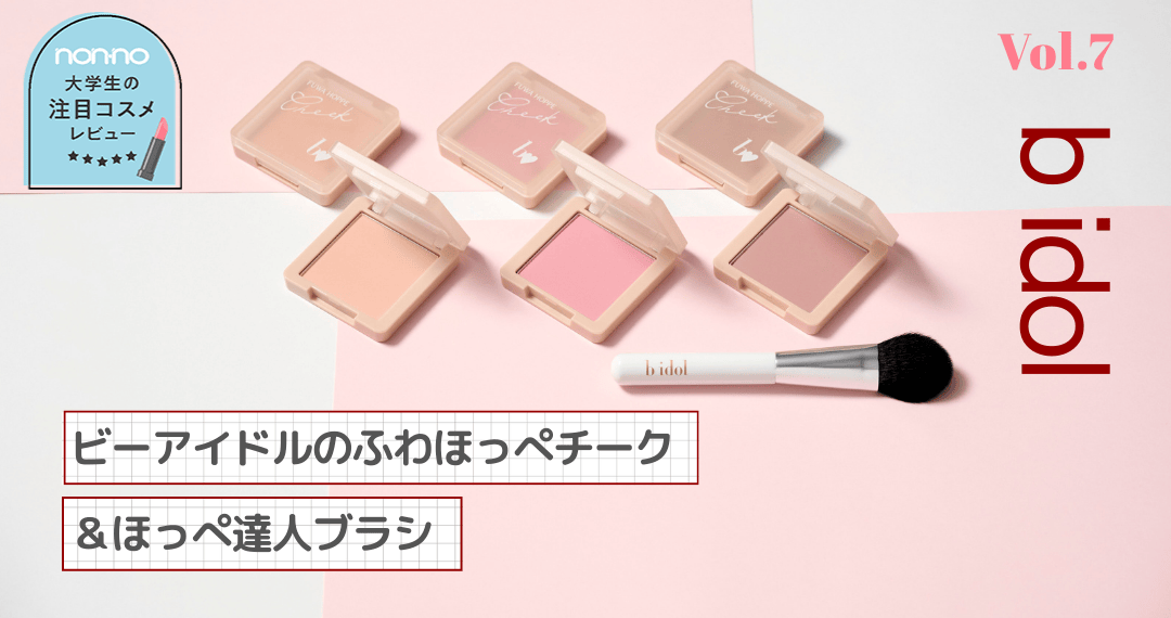 全色スウォッチつき】b idolの「ふわほっぺチーク」＆「ほっぺ達人