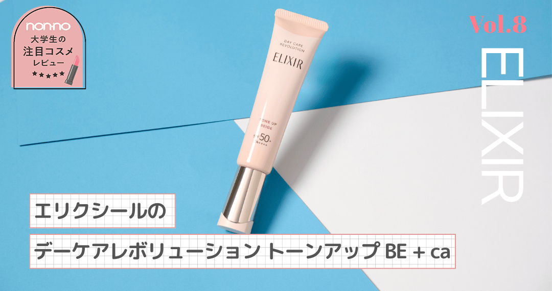 エリクシールの「デーケアレボリューション トーンアップ BE ＋ ca」お試しレビュー