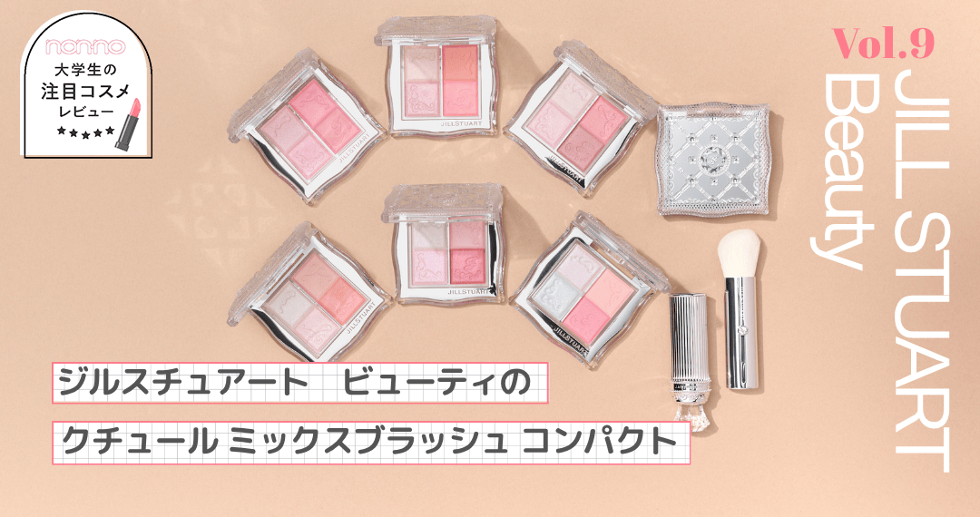 ジルスチュアート ビューティ「クチュール ミックスブラッシュ コンパクト」全色レビュー