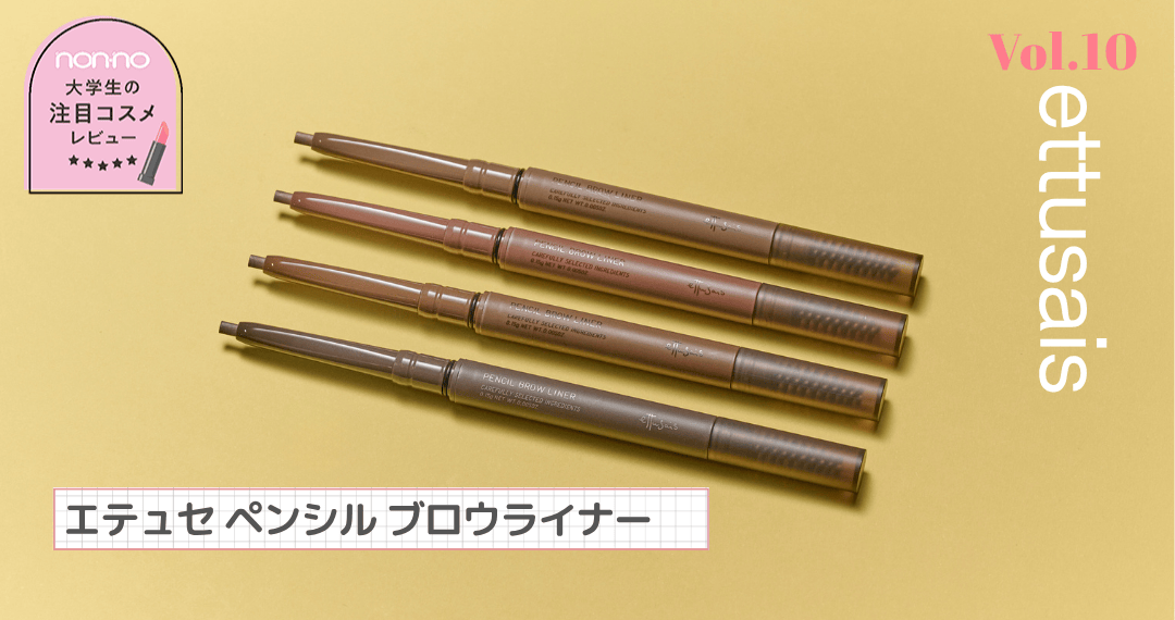 エテュセ「ペンシル ブロウライナー」の全色レビュータイトル画像