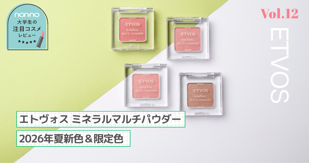 エトヴォス「ミネラルマルチパウダー」2026年夏新色＆限定色レビュー