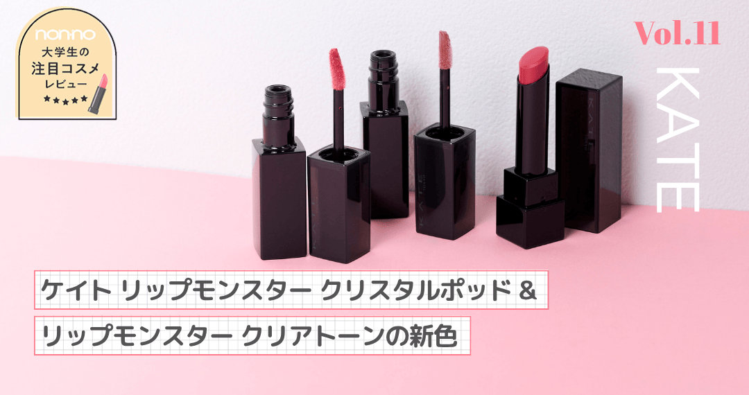 ケイトの新色「リップモンスター クリスタルポッド」＆「リップモンスター クリアトーン」全色レビュー