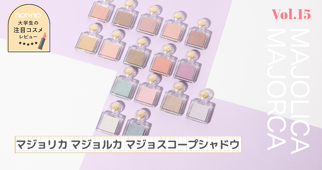 マジョリカ マジョルカの「マジョスコープシャドウ」全色お試しレビュー