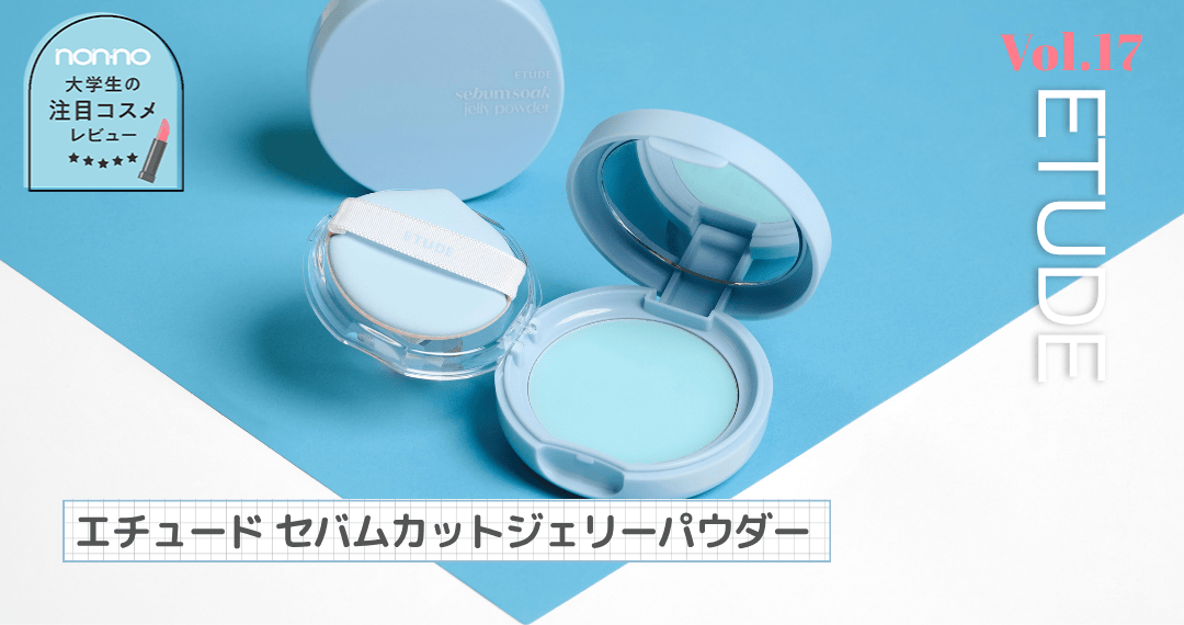 エチュードの新作「セバムカットジェリーパウダー」お試しレビュー