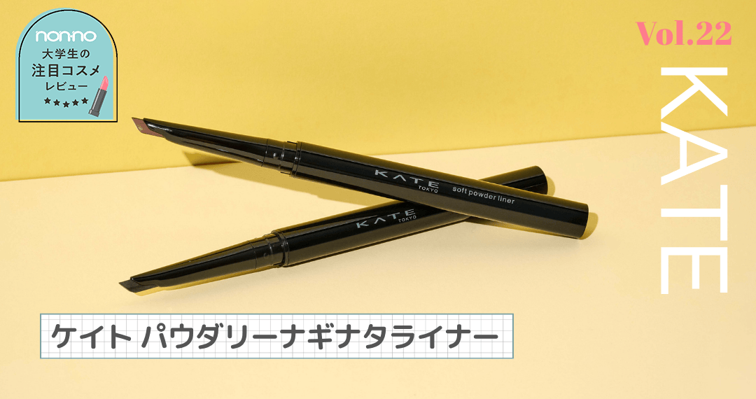 ケイトの「パウダリーナギナタライナー」全色レビュー
