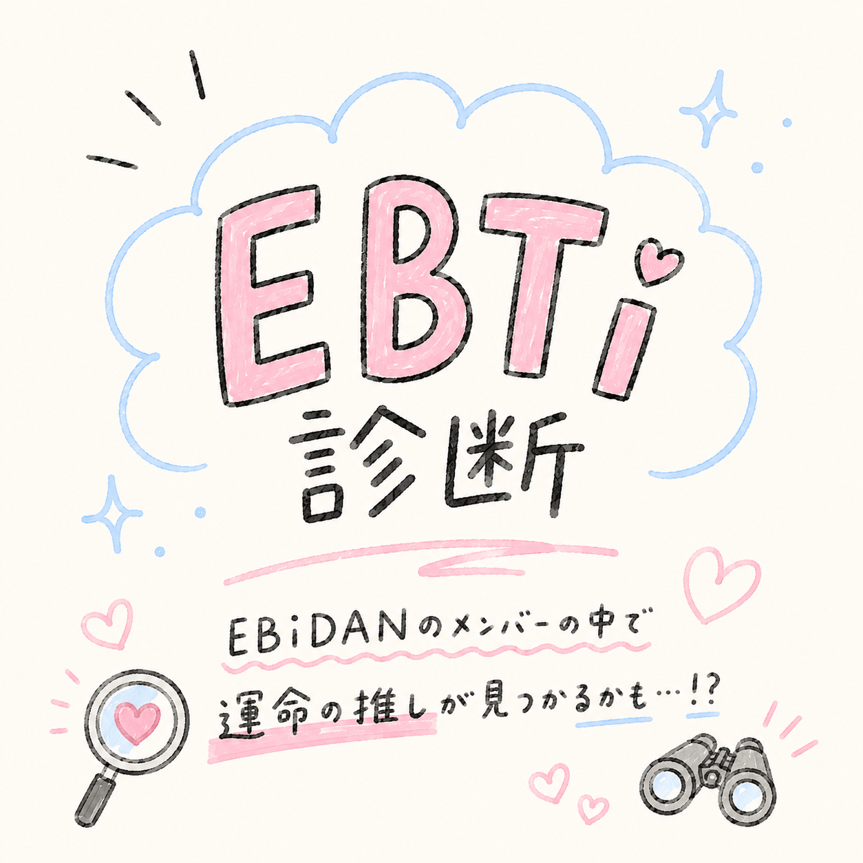 EBTi診断
