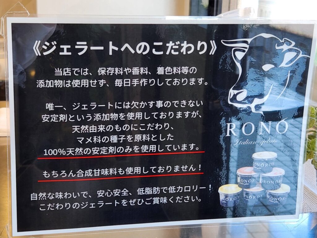 RONO ジェラート こだわり
