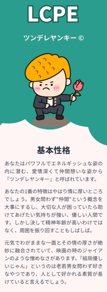 Love Type 16 ラブタイプ診断 ツンデレヤンキー LCPE 