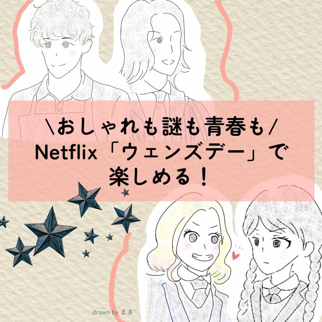 ネットフリックス ウェンズデー イラスト