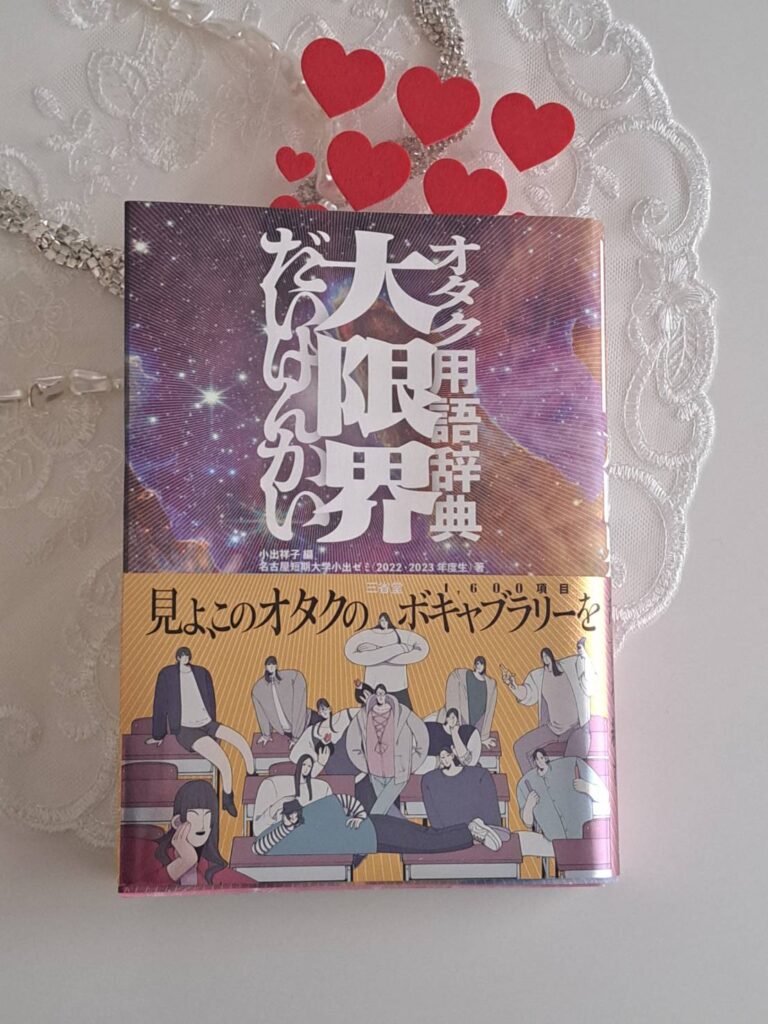 オタク用語辞典大限界 三省堂 写真