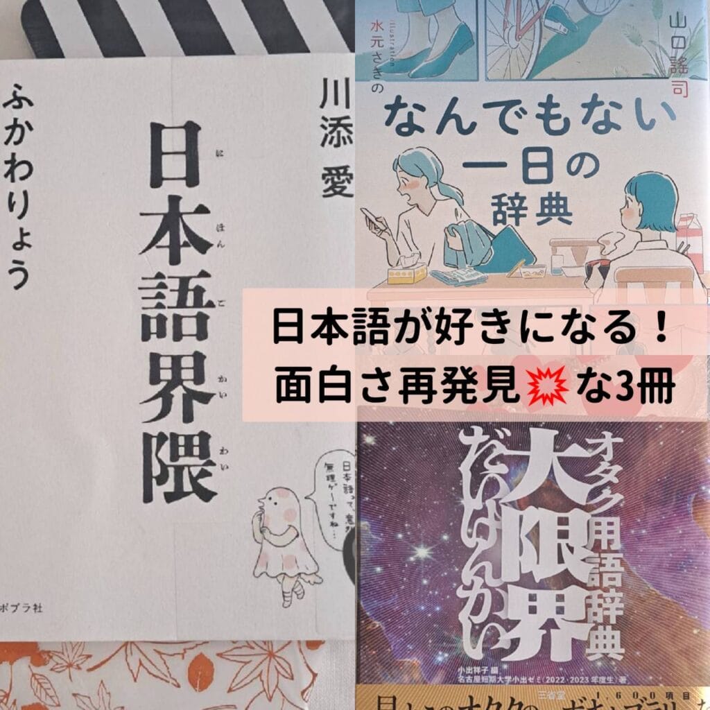 『オタク用語辞典 大限界』『なんでもない一日の辞典』『日本語界隈』