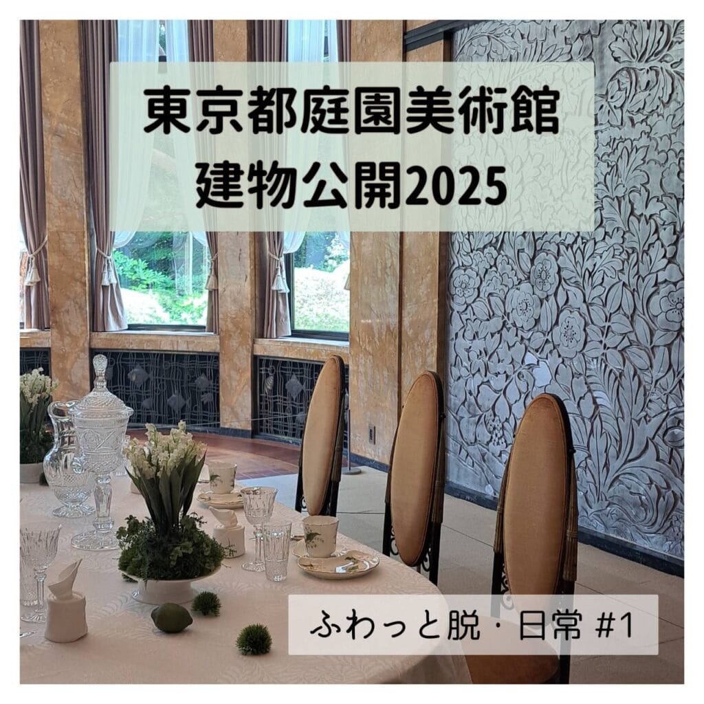 東京都庭園美術館　建物公開展