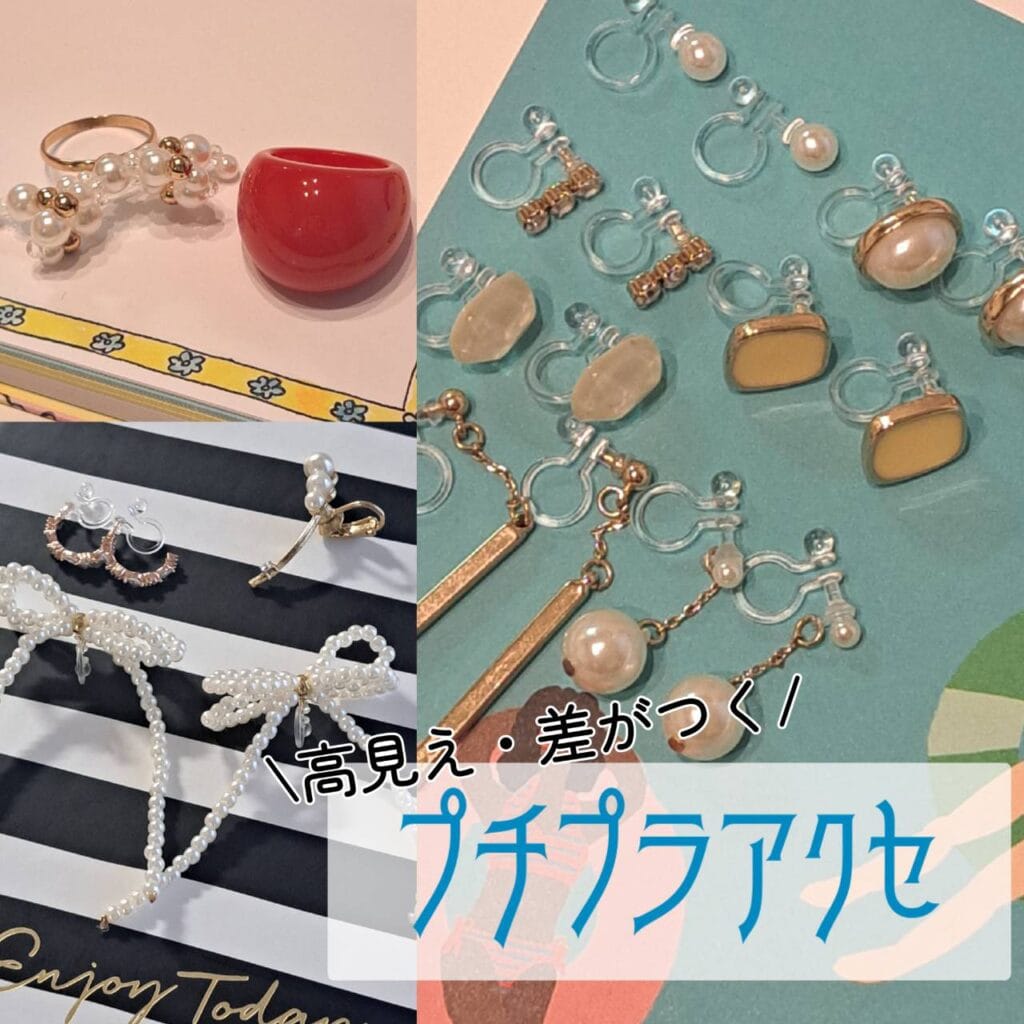 プチプラ　アクセサリー　3COINS　Lattice　グローバルワーク