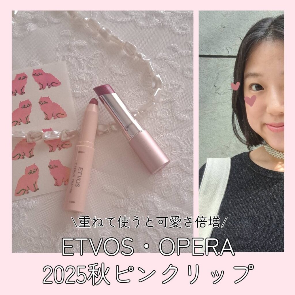 ETVOS　OPERA　2025秋　ピンクリップ