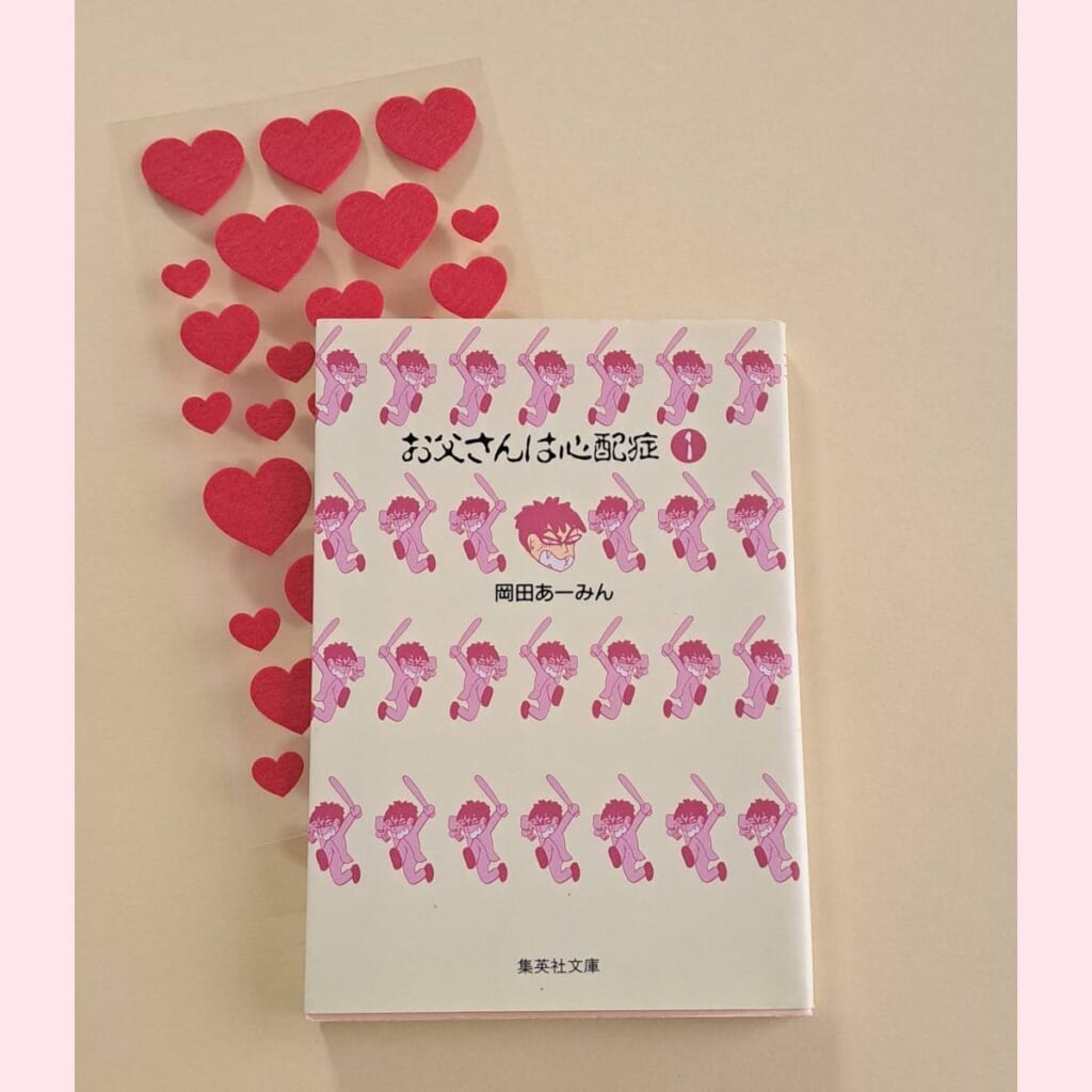 漫画　お父さんは心配症　岡田あーみん