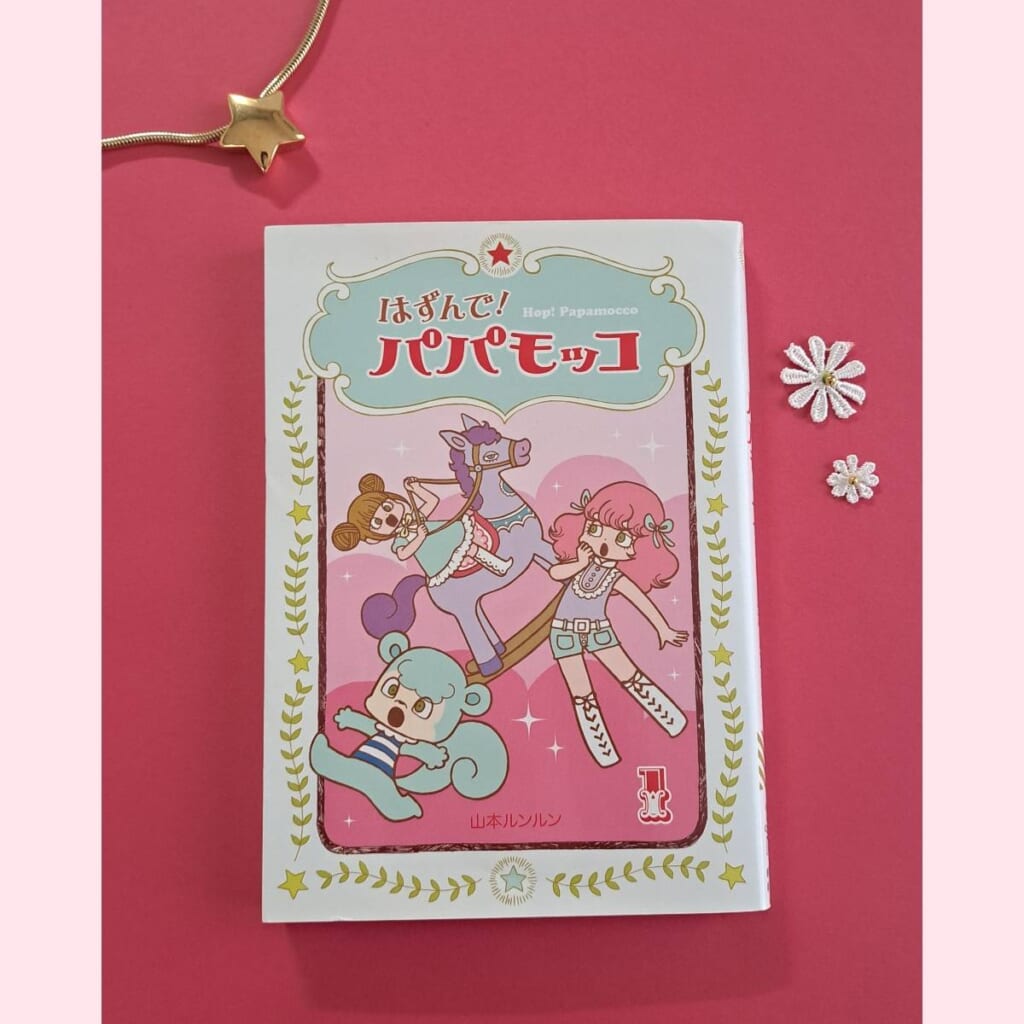 漫画　はずんで！パパモッコ　山本ルンルン